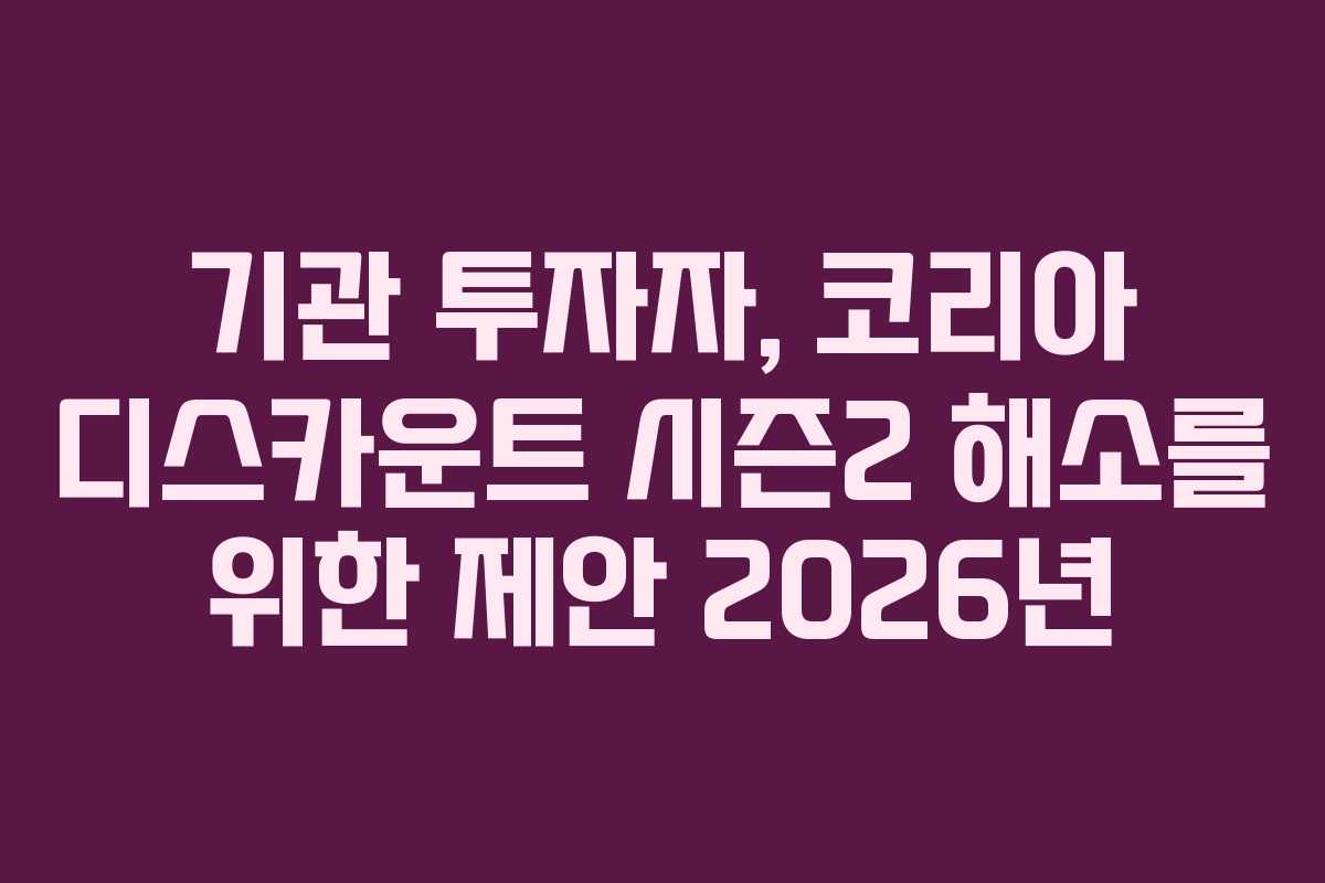 기관-투자자,-코리아-디스카운트-시즌2-해소를-위한-제안-2026년