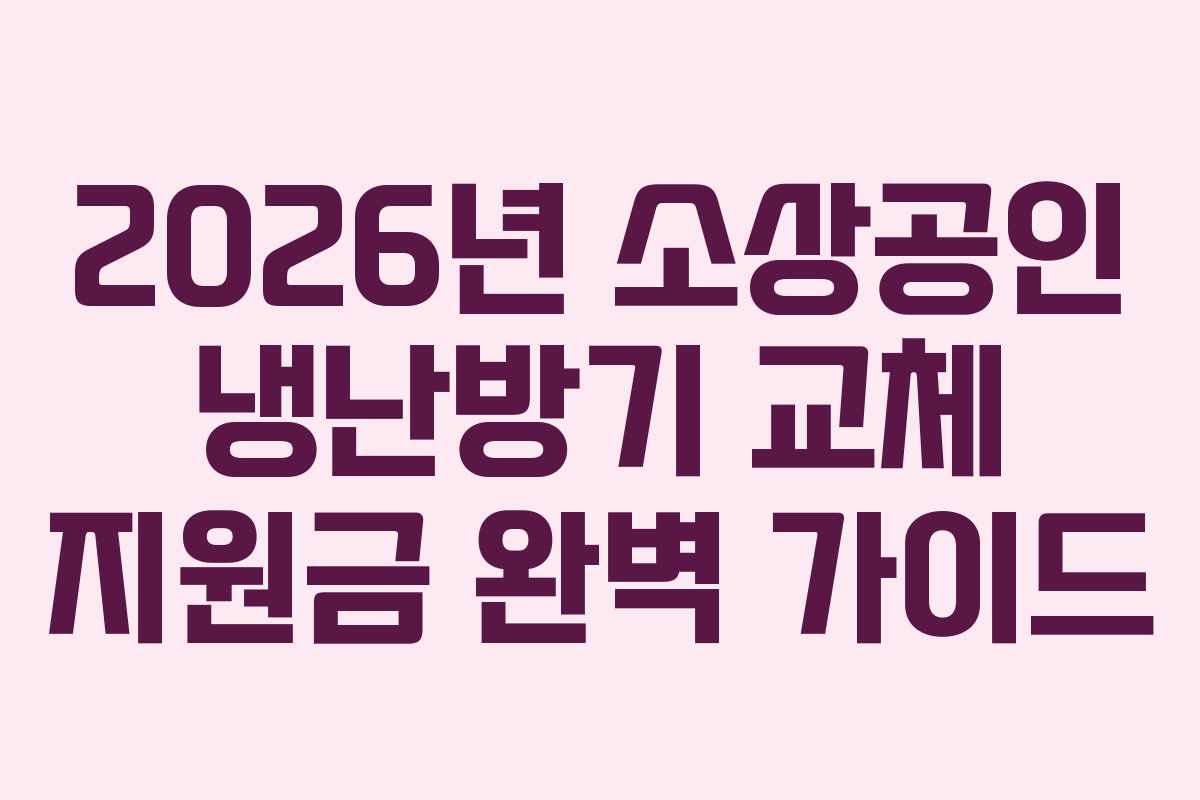 2026년-소상공인-냉난방기-교체-지원금-완벽-가이드