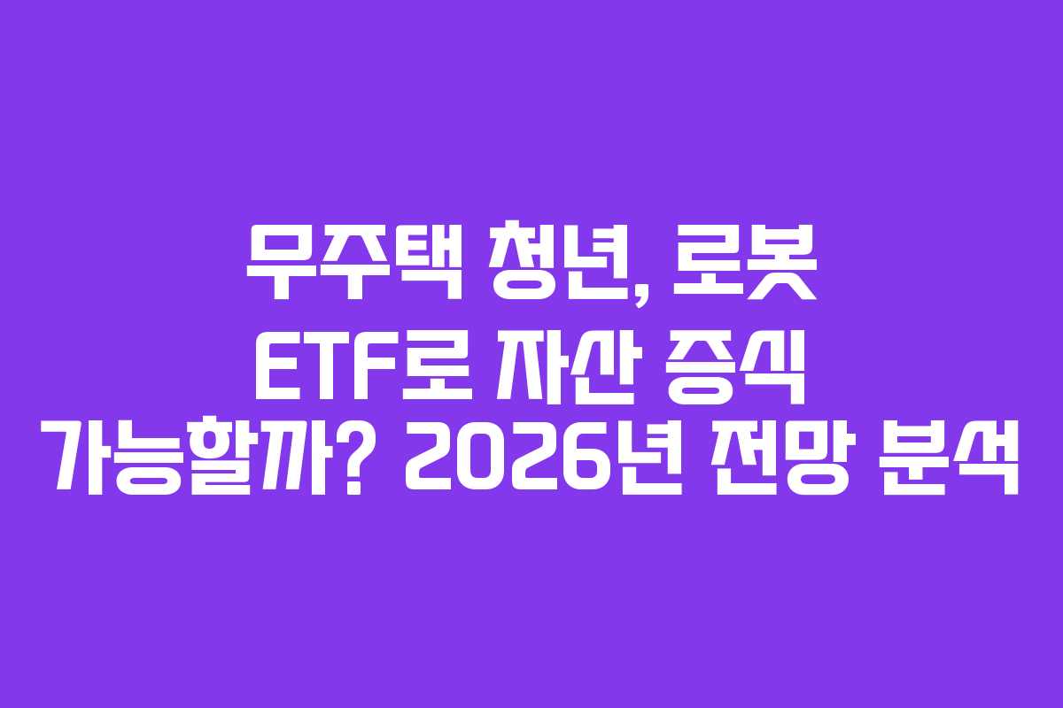 무주택-청년,-로봇-ETF로-자산-증식-가능할까-2026년-전망-분석