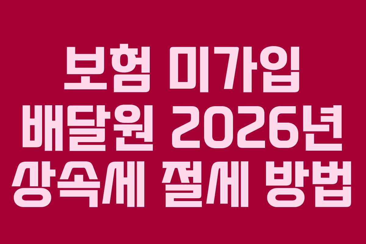 보험-미가입-배달원-2026년-상속세-절세-방법