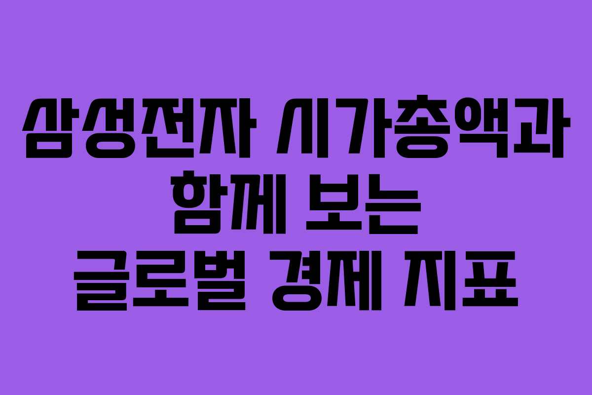 삼성전자-시가총액과-함께-보는-글로벌-경제-지표