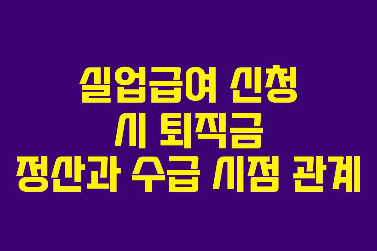 실업급여-신청-시-퇴직금-정산과-수급-시점-관계
