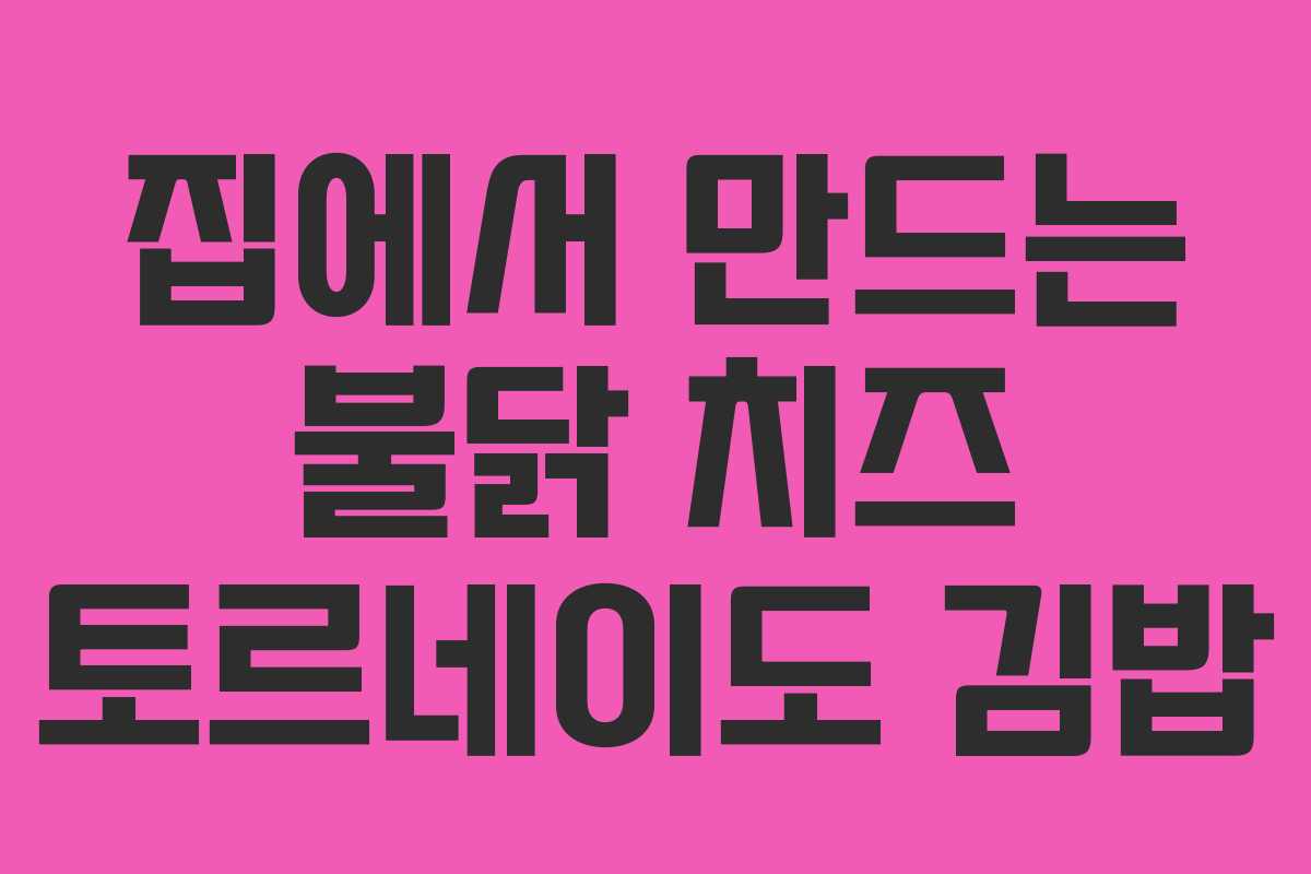 집에서-만드는-불닭-치즈-토르네이도-김밥