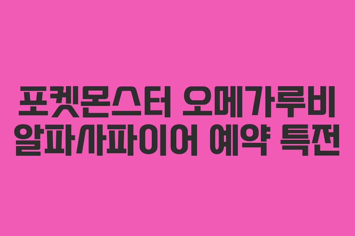 포켓몬스터-오메가루비-알파사파이어-예약-특전