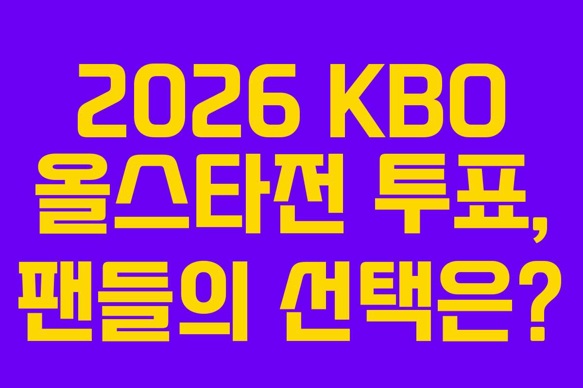2026-KBO-올스타전-투표,-팬들의-선택은