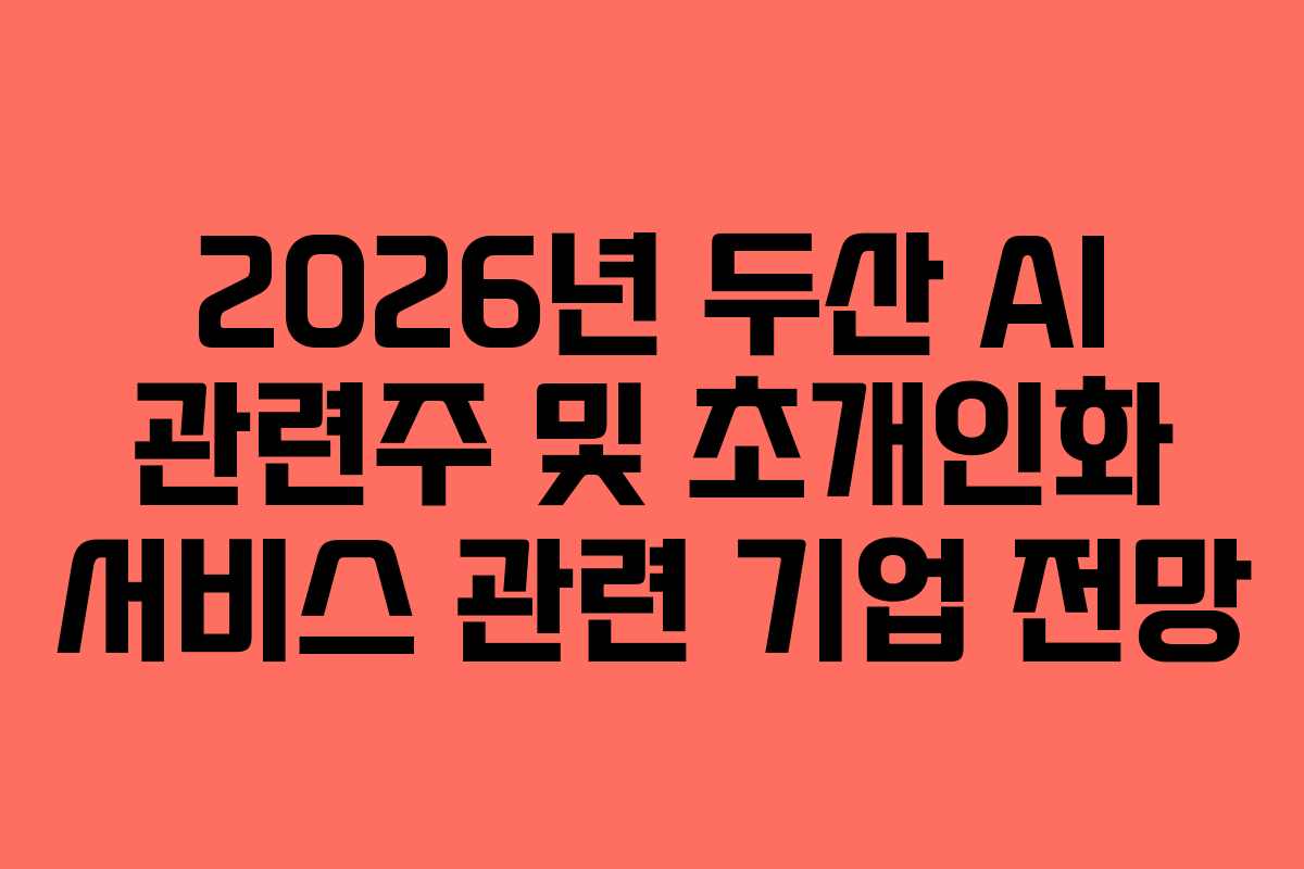 2026년-두산-AI-관련주-및-초개인화-서비스-관련-기업-전망