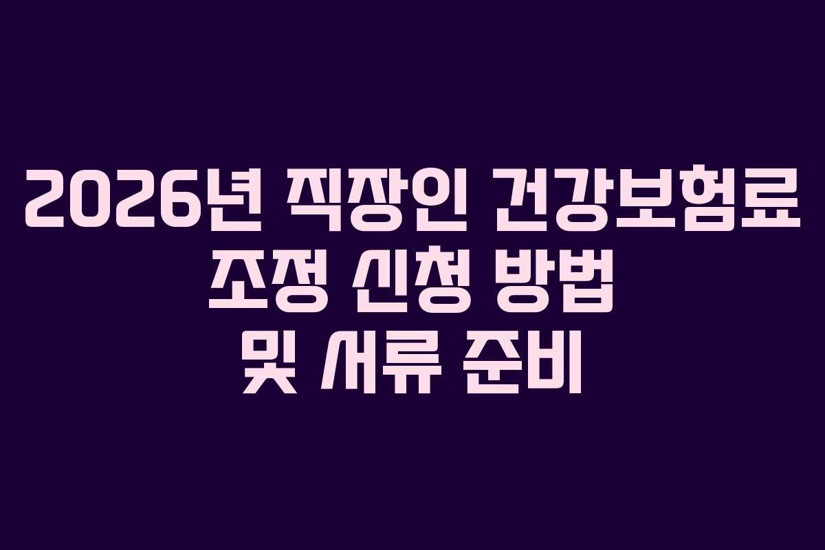2026년-직장인-건강보험료-조정-신청-방법-및-서류-준비