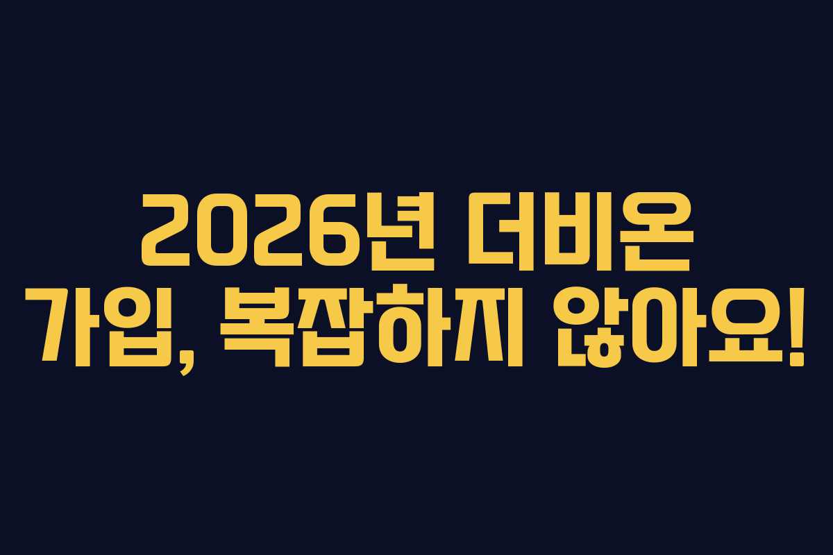 2026년-더비온-가입,-복잡하지-않아요!