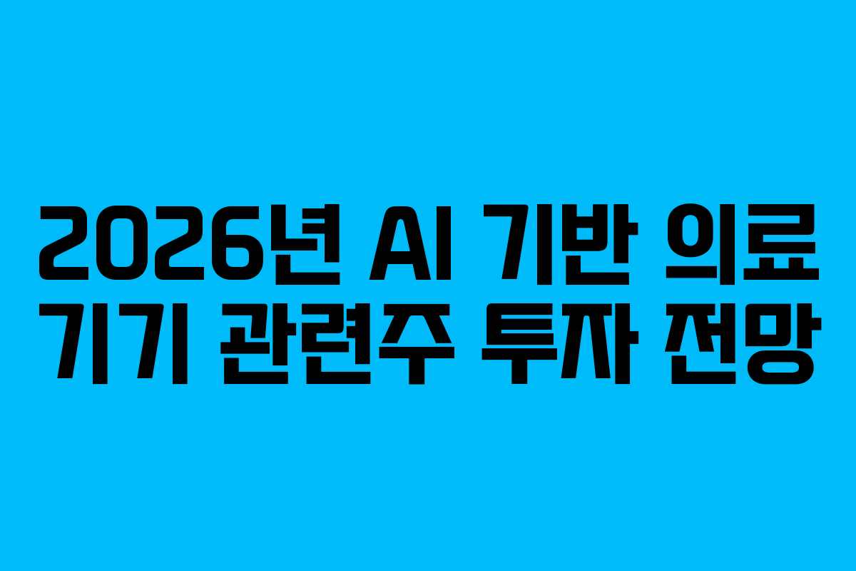 2026년-AI-기반-의료-기기-관련주-투자-전망