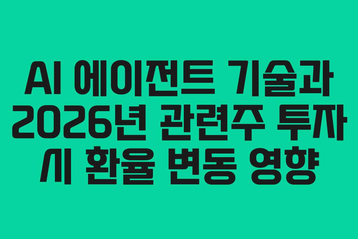 AI-에이전트-기술과-2026년-관련주-투자-시-환율-변동-영향