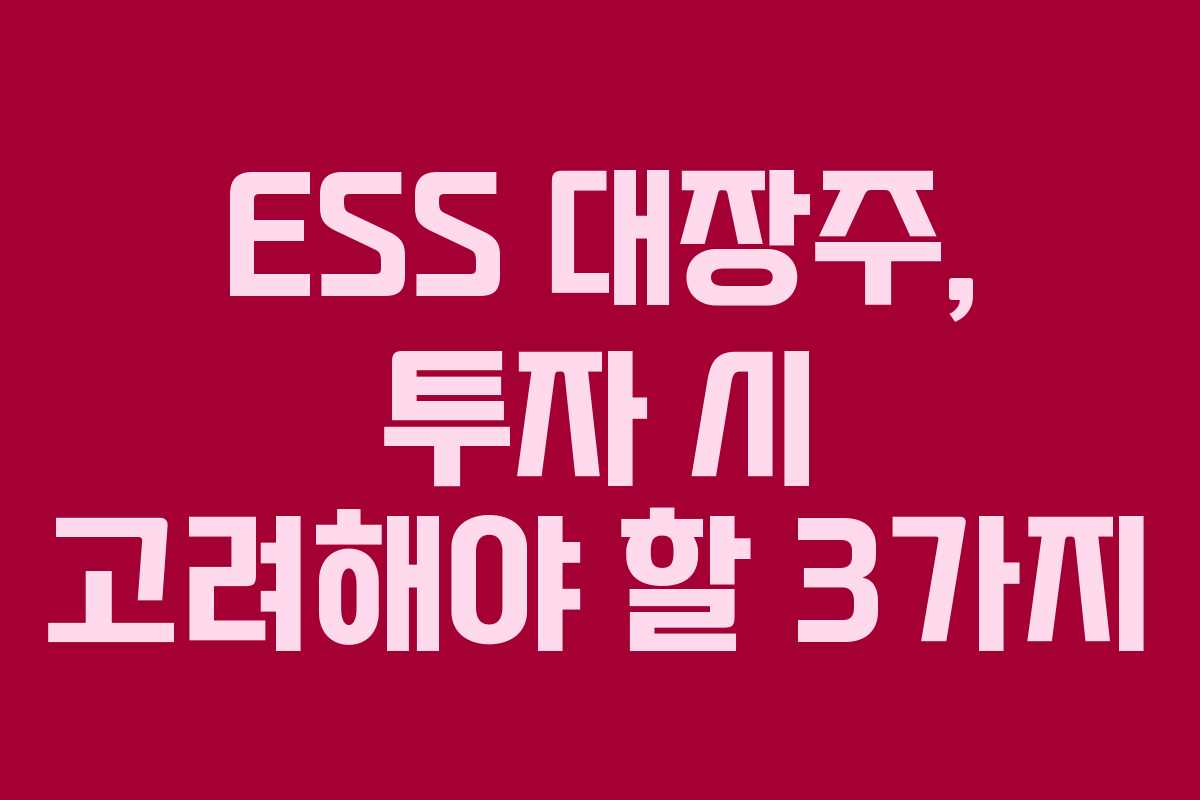 ESS-대장주,-투자-시-고려해야-할-3가지