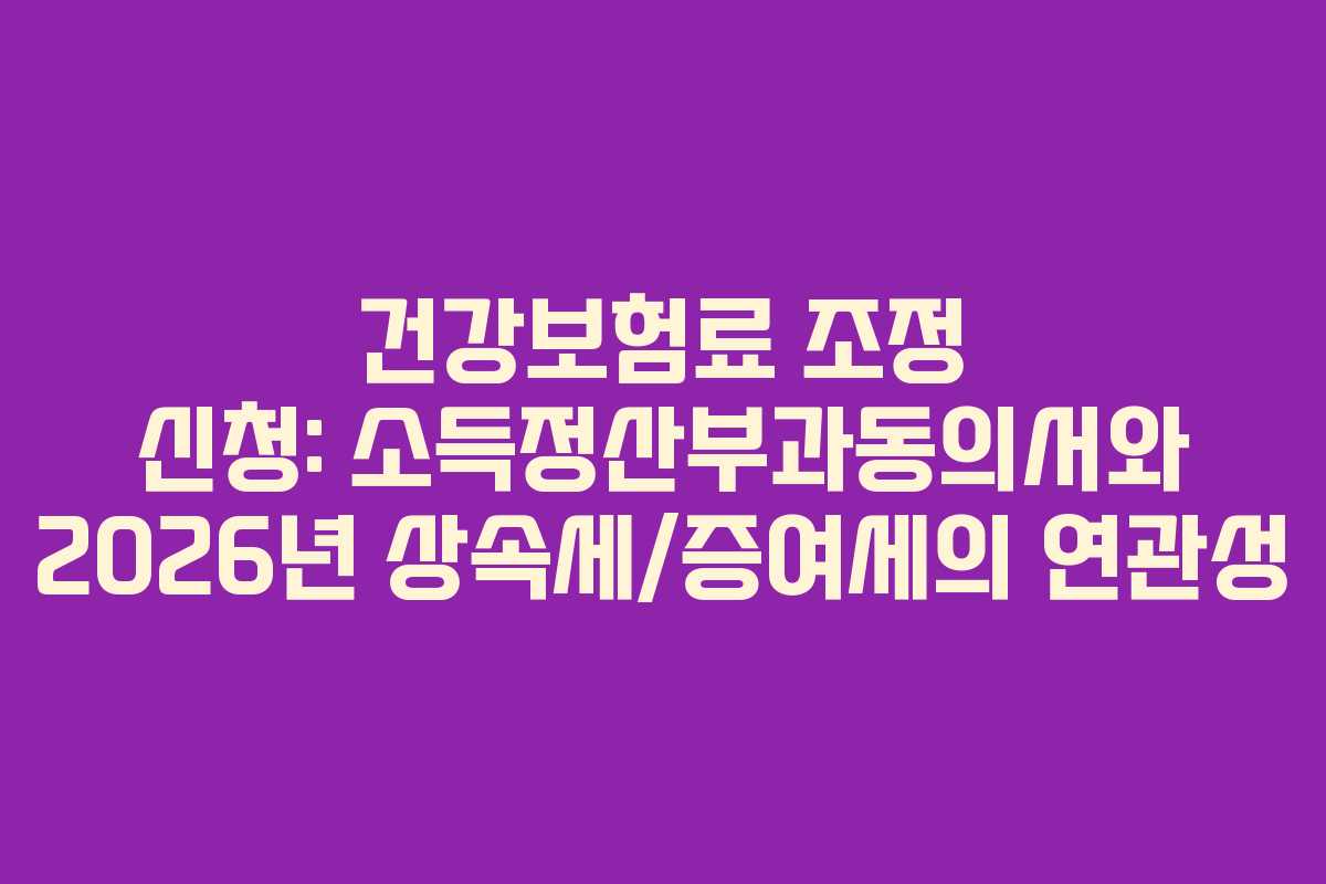 건강보험료-조정-신청-소득정산부과동의서와-2026년-상속세증여세의-연관성
