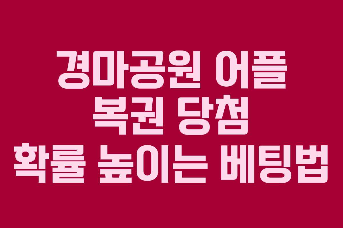 경마공원-어플-복권-당첨-확률-높이는-베팅법