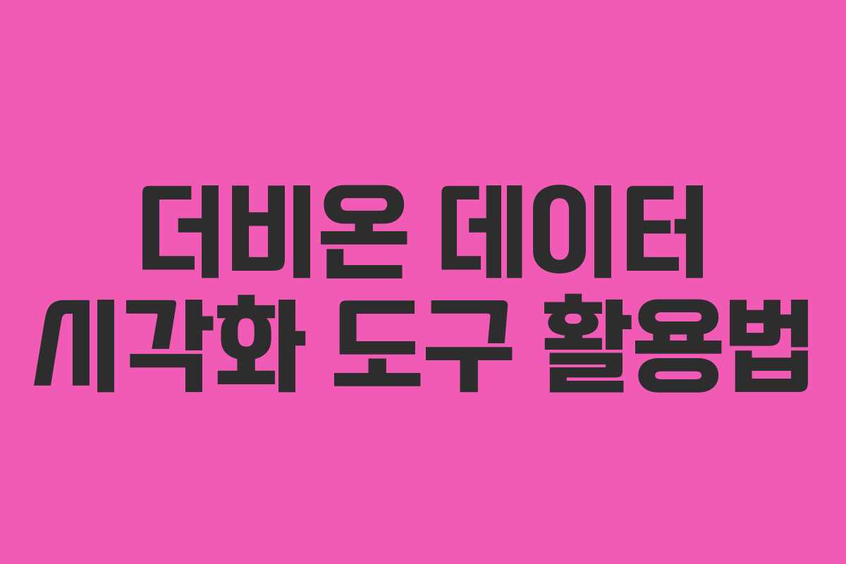 더비온-데이터-시각화-도구-활용법