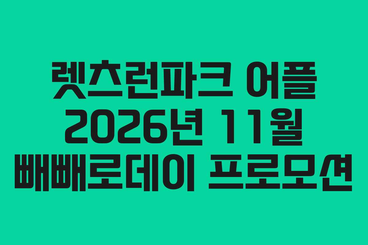 렛츠런파크-어플-2026년-11월-빼빼로데이-프로모션
