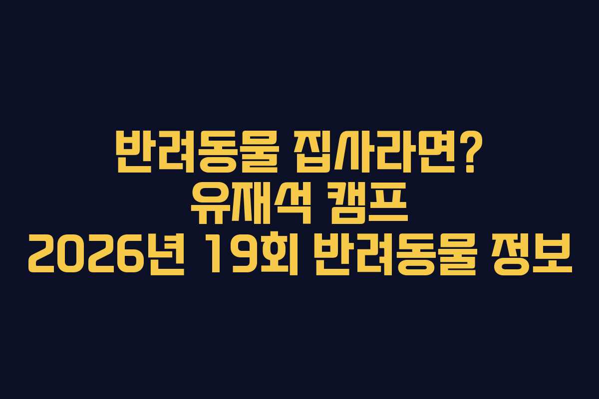반려동물-집사라면-유재석-캠프-2026년-19회-반려동물-정보