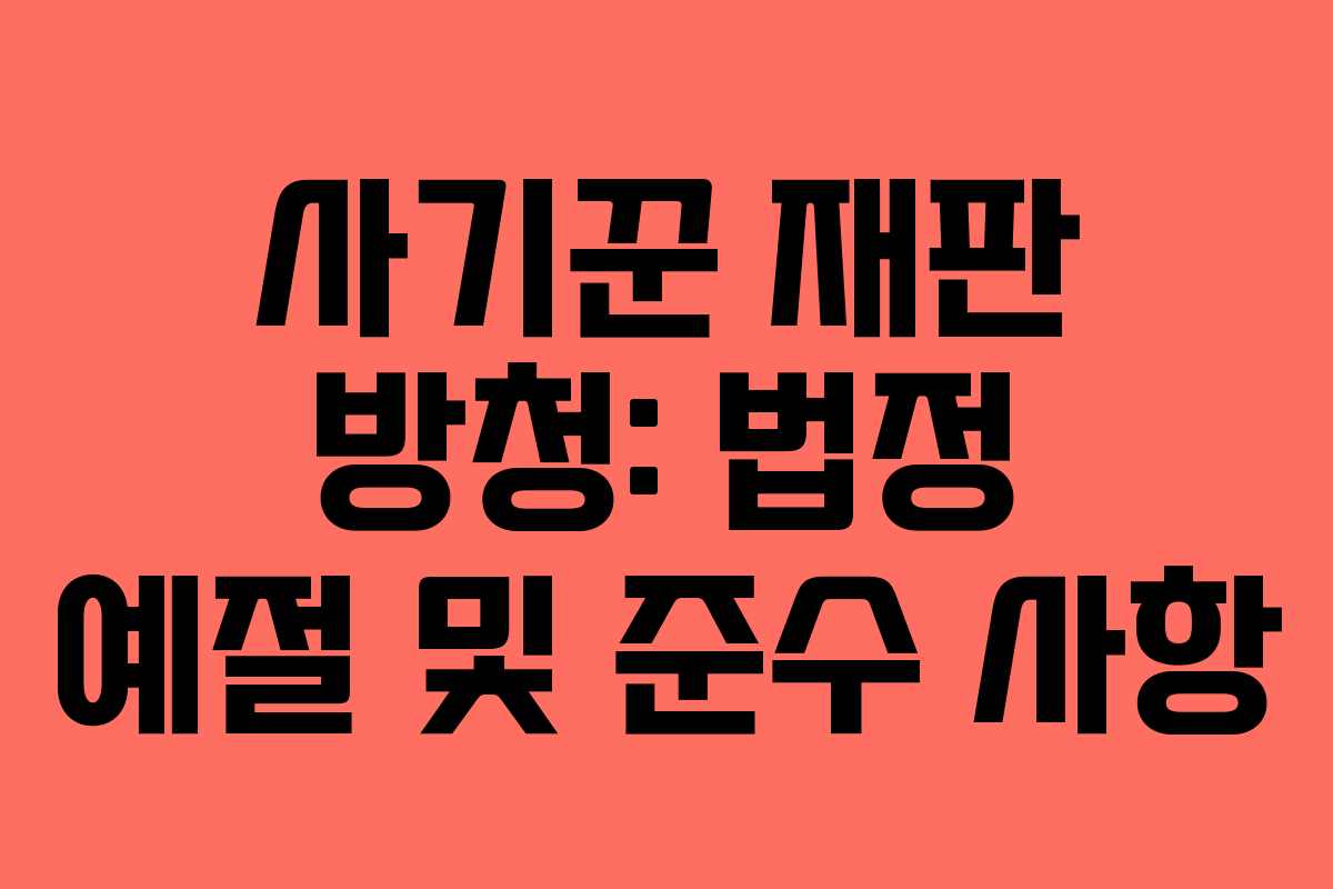 사기꾼-재판-방청-법정-예절-및-준수-사항
