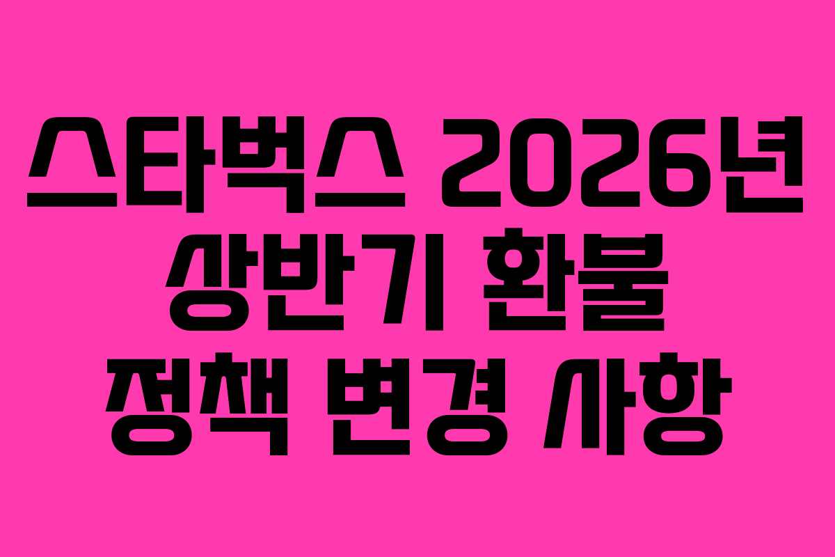 스타벅스-2026년-상반기-환불-정책-변경-사항