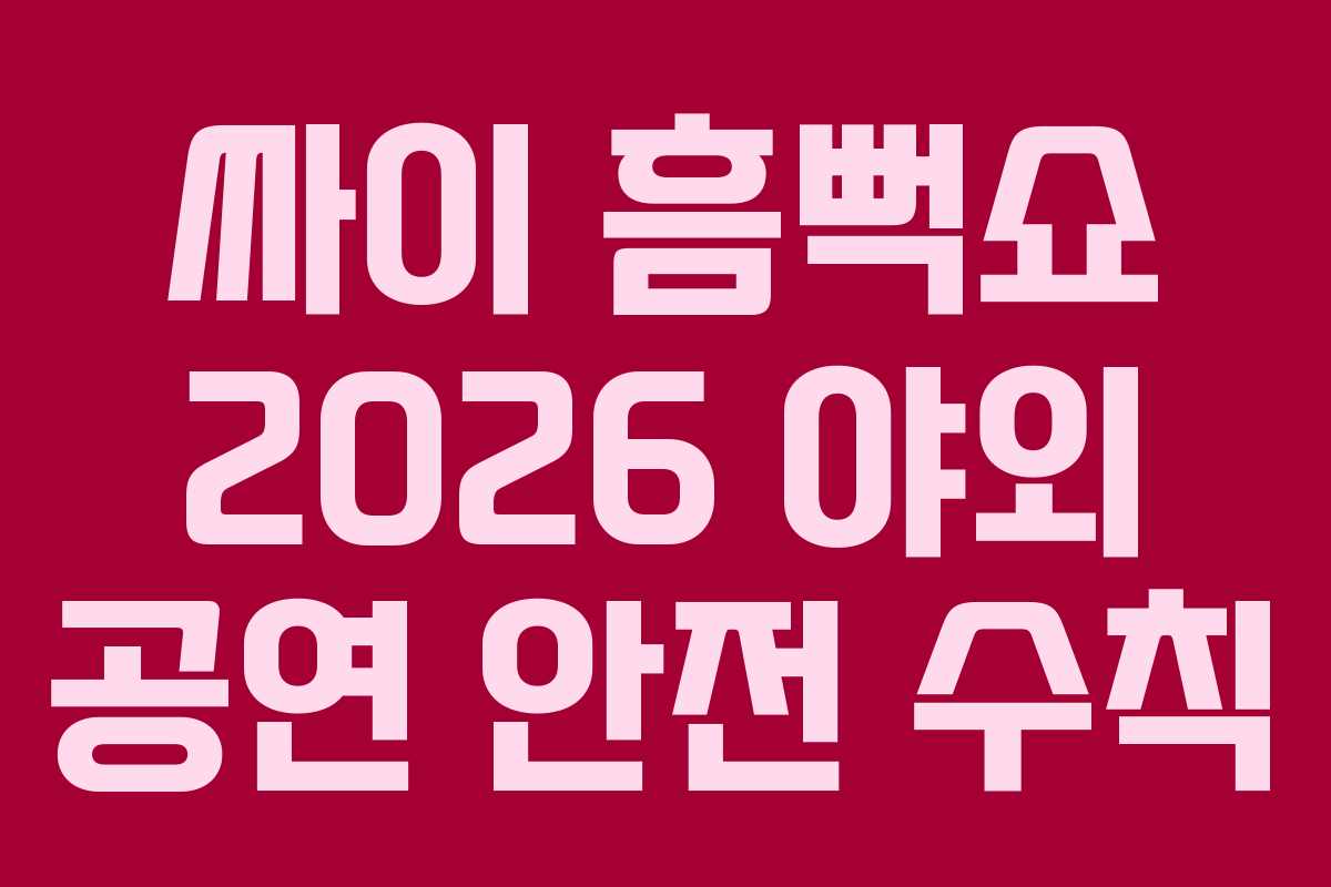 싸이-흠뻑쇼-2026-야외-공연-안전-수칙