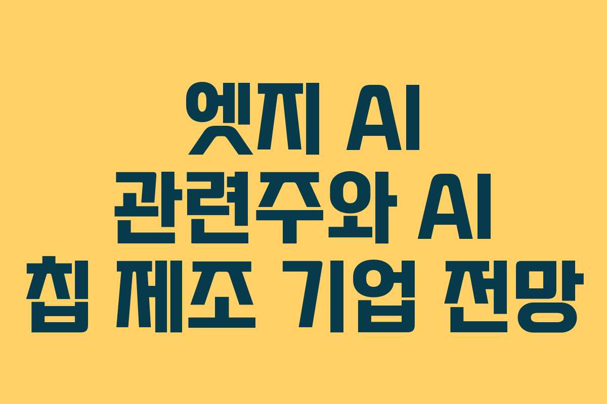 엣지-AI-관련주와-AI-칩-제조-기업-전망