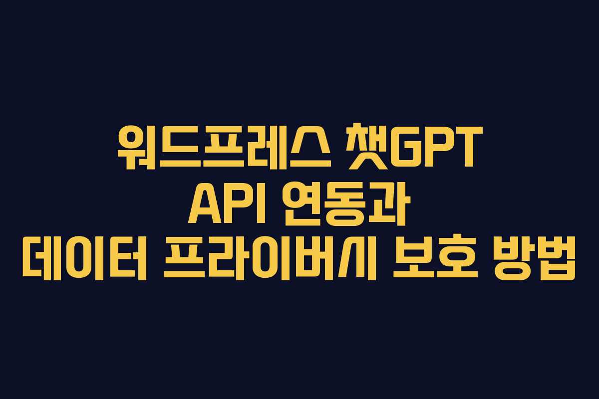 워드프레스-챗GPT-API-연동과-데이터-프라이버시-보호-방법