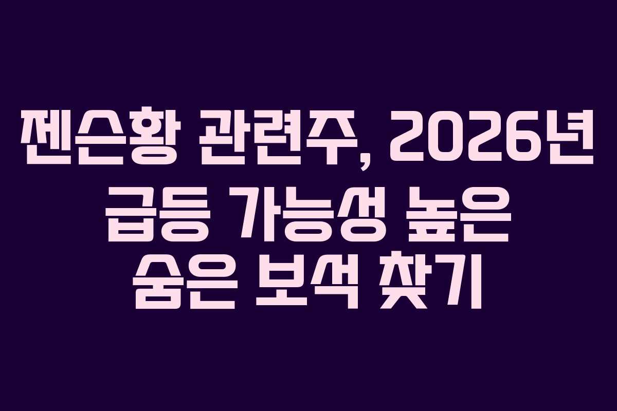 젠슨황-관련주,-2026년-급등-가능성-높은-숨은-보석-찾기