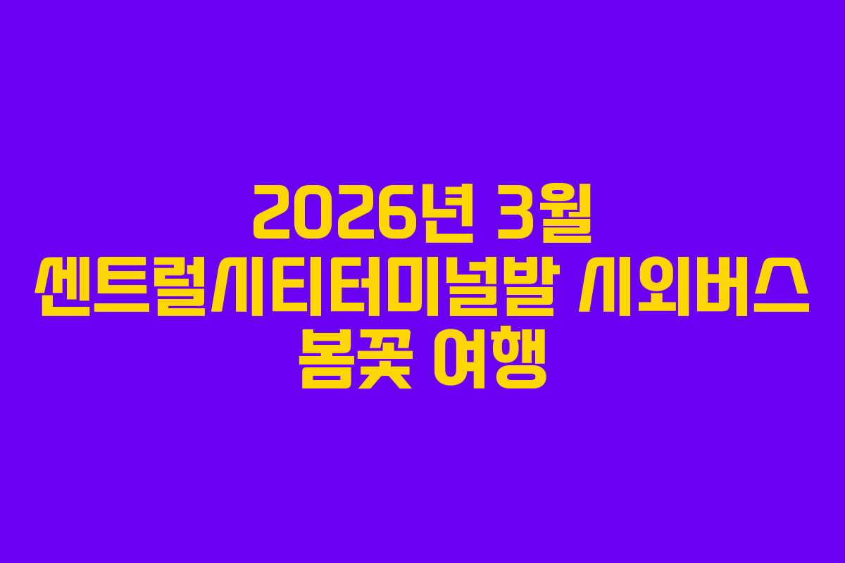 2026년-3월-센트럴시티터미널발-시외버스-봄꽃-여행