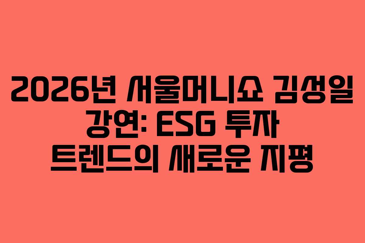 2026년-서울머니쇼-김성일-강연-ESG-투자-트렌드의-새로운-지평