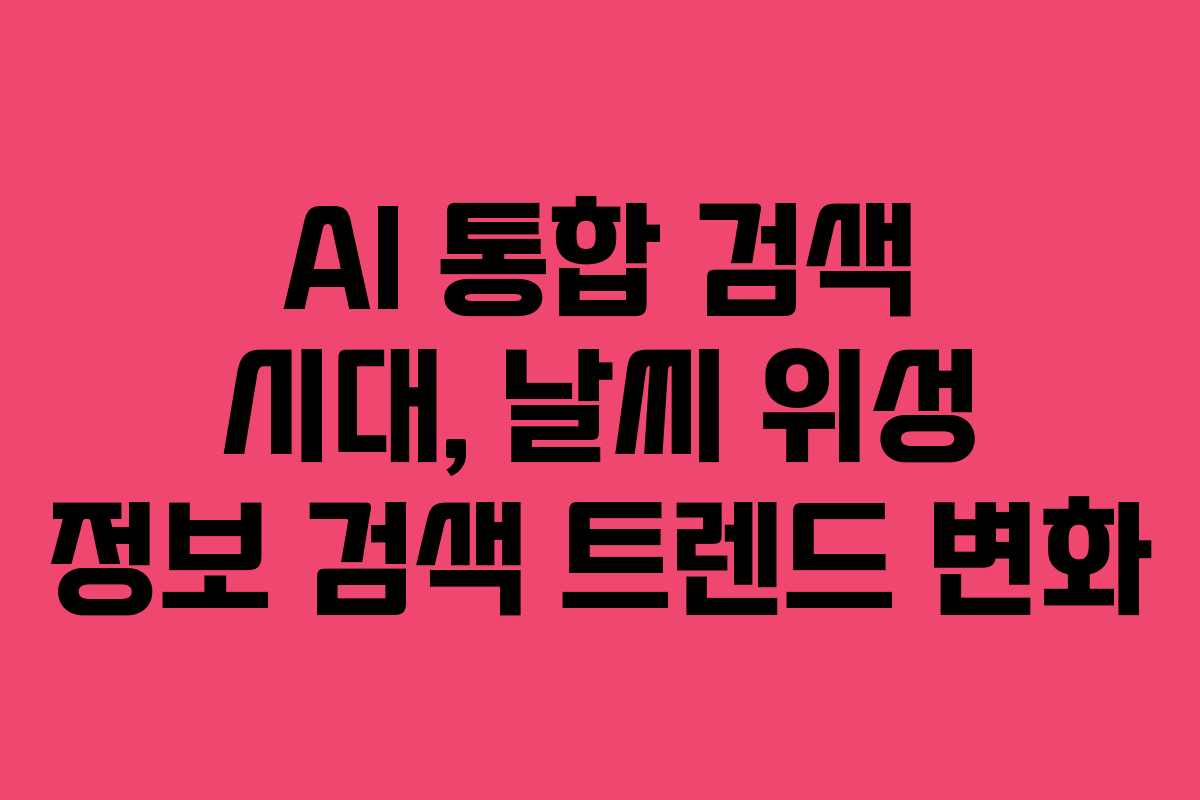 AI-통합-검색-시대,-날씨-위성-정보-검색-트렌드-변화