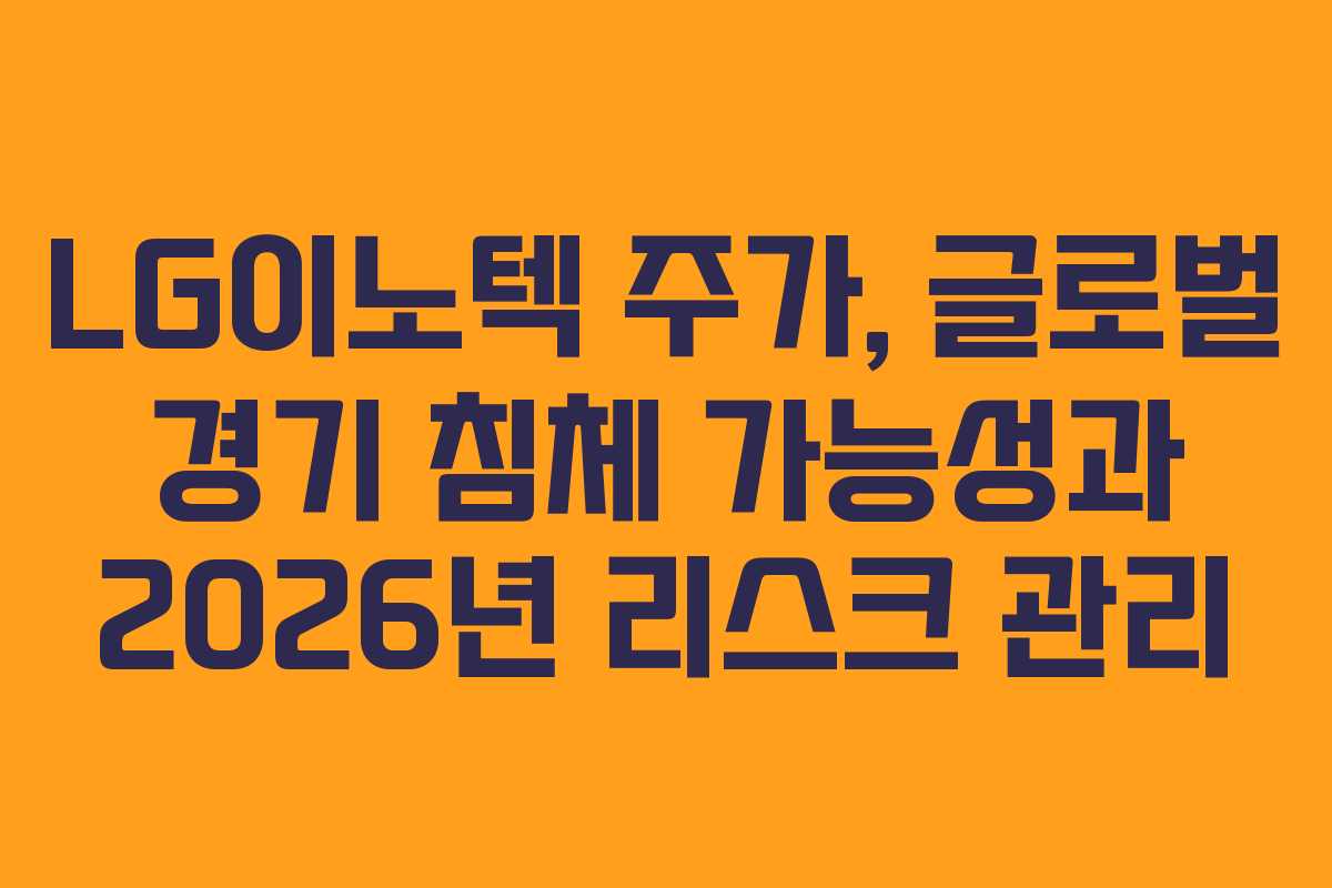 LG이노텍-주가,-글로벌-경기-침체-가능성과-2026년-리스크-관리