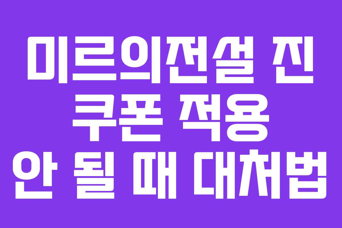 미르의전설-진-쿠폰-적용-안-될-때-대처법