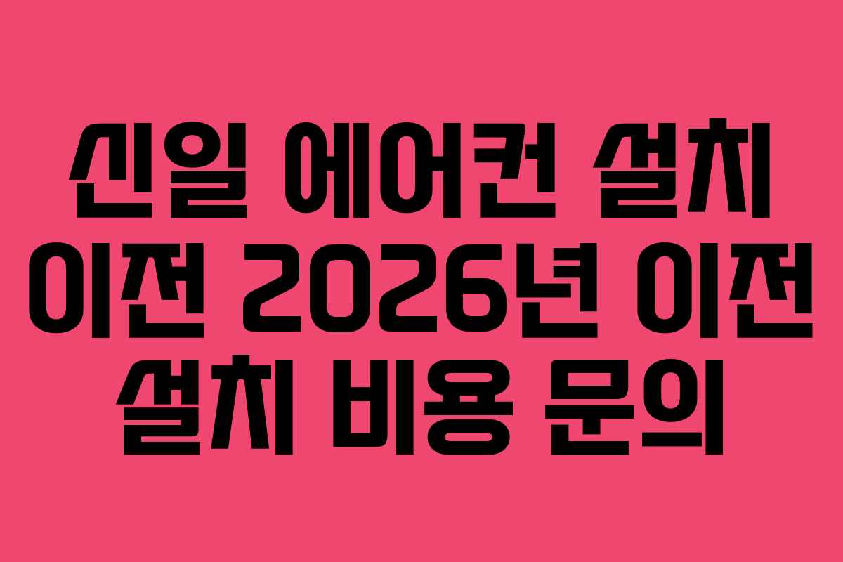 신일-에어컨-설치-이전-2026년-이전-설치-비용-문의