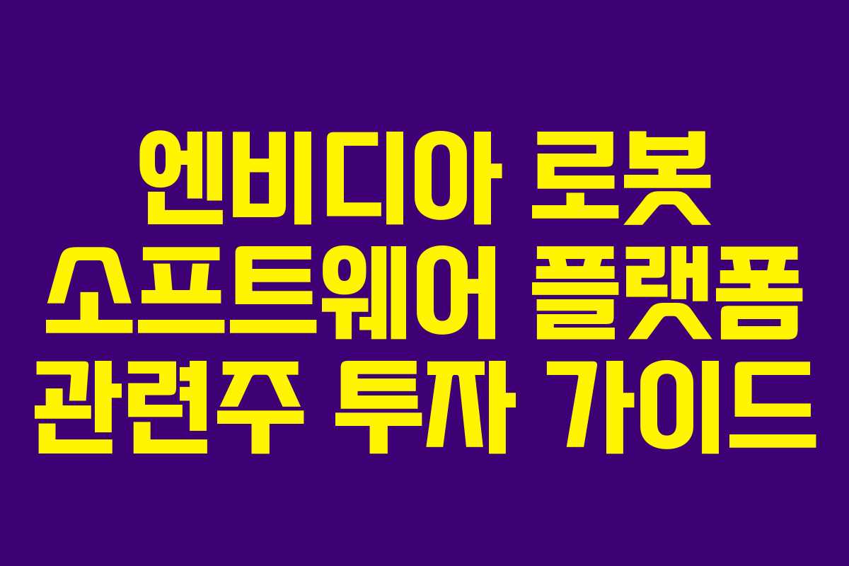 엔비디아-로봇-소프트웨어-플랫폼-관련주-투자-가이드