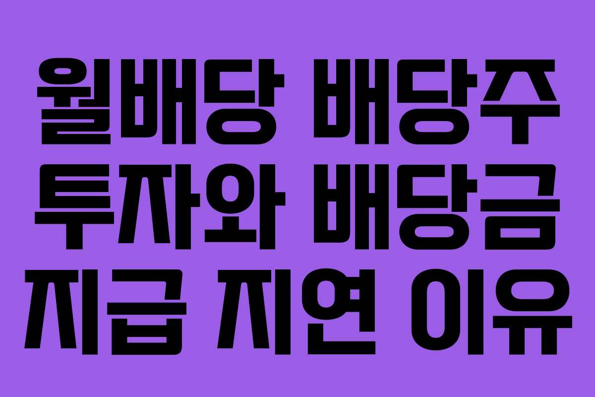 월배당-배당주-투자와-배당금-지급-지연-이유