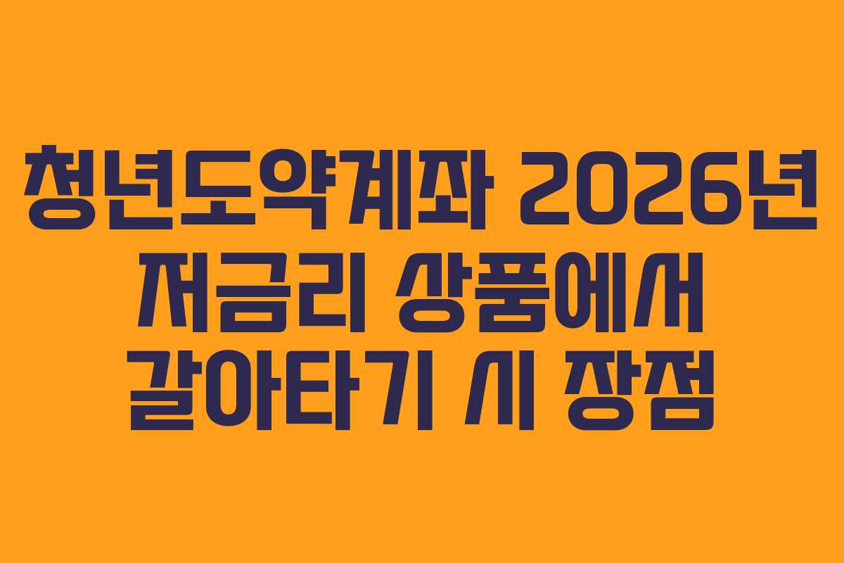 청년도약계좌-2026년-저금리-상품에서-갈아타기-시-장점