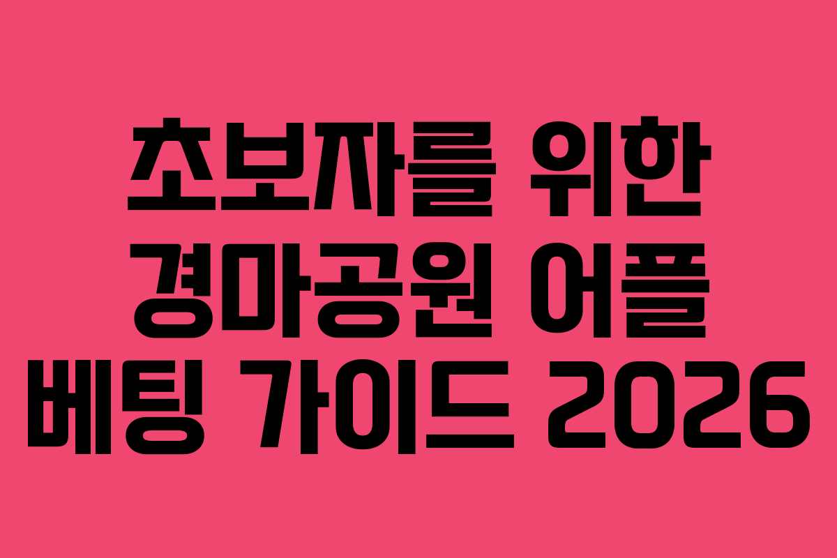 초보자를-위한-경마공원-어플-베팅-가이드-2026