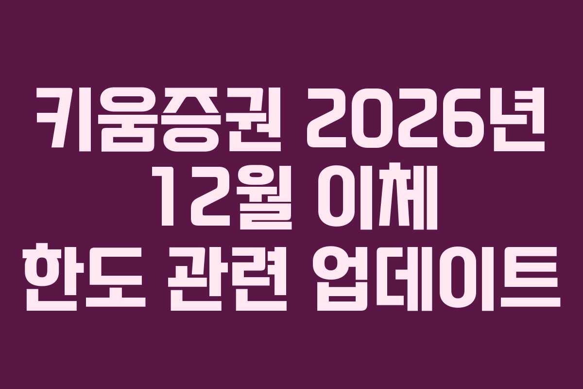 키움증권-2026년-12월-이체-한도-관련-업데이트