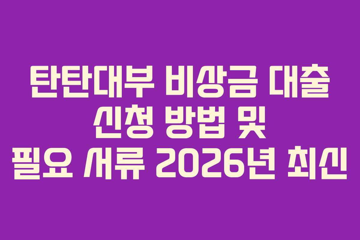 탄탄대부-비상금-대출-신청-방법-및-필요-서류-2026년-최신