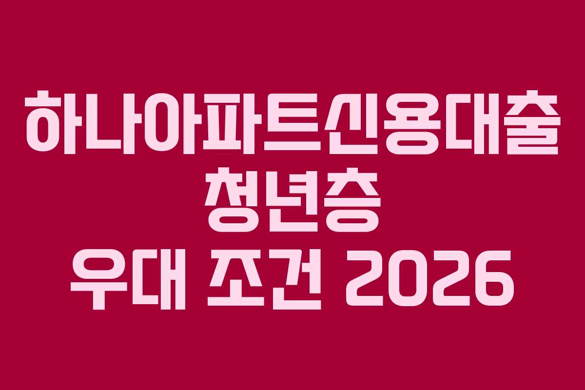 하나아파트신용대출-청년층-우대-조건-2026