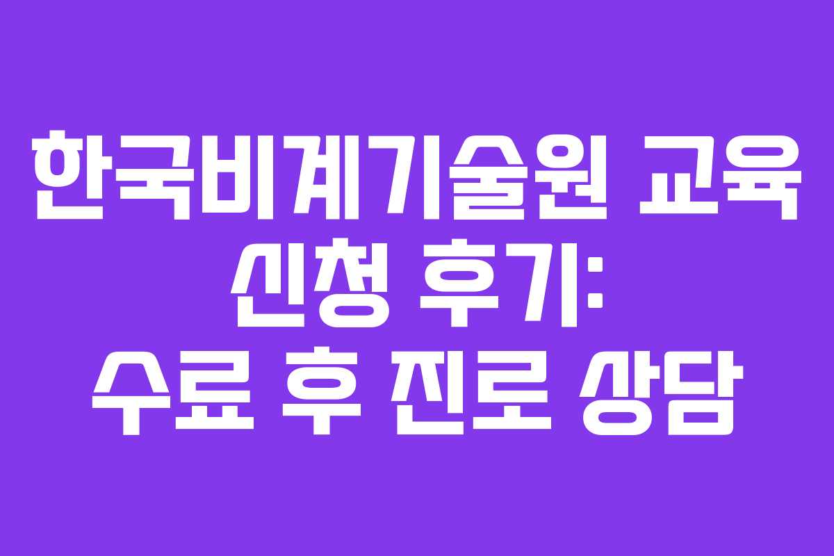 한국비계기술원-교육-신청-후기-수료-후-진로-상담