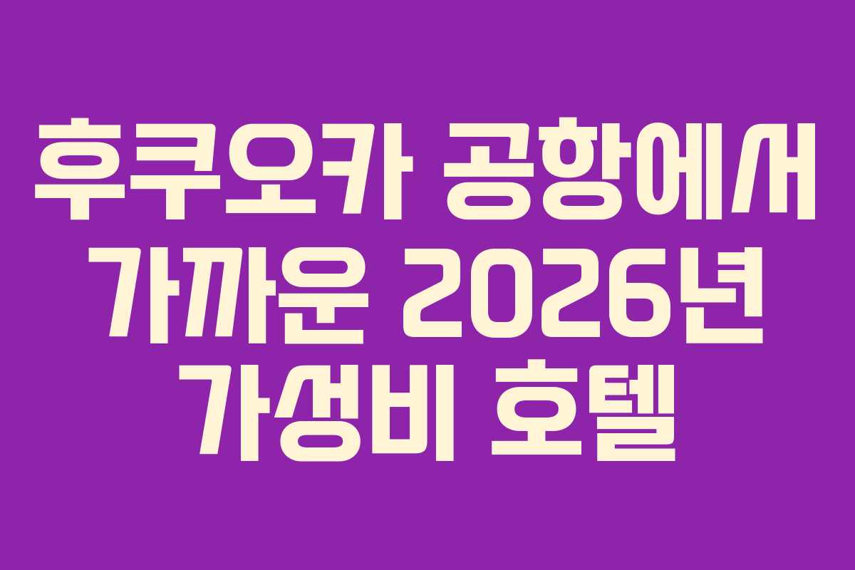 후쿠오카-공항에서-가까운-2026년-가성비-호텔
