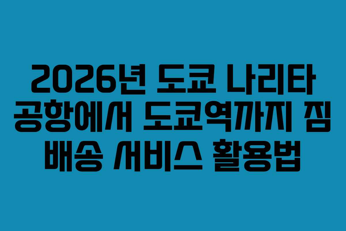 2026년-도쿄-나리타-공항에서-도쿄역까지-짐-배송-서비스-활용법