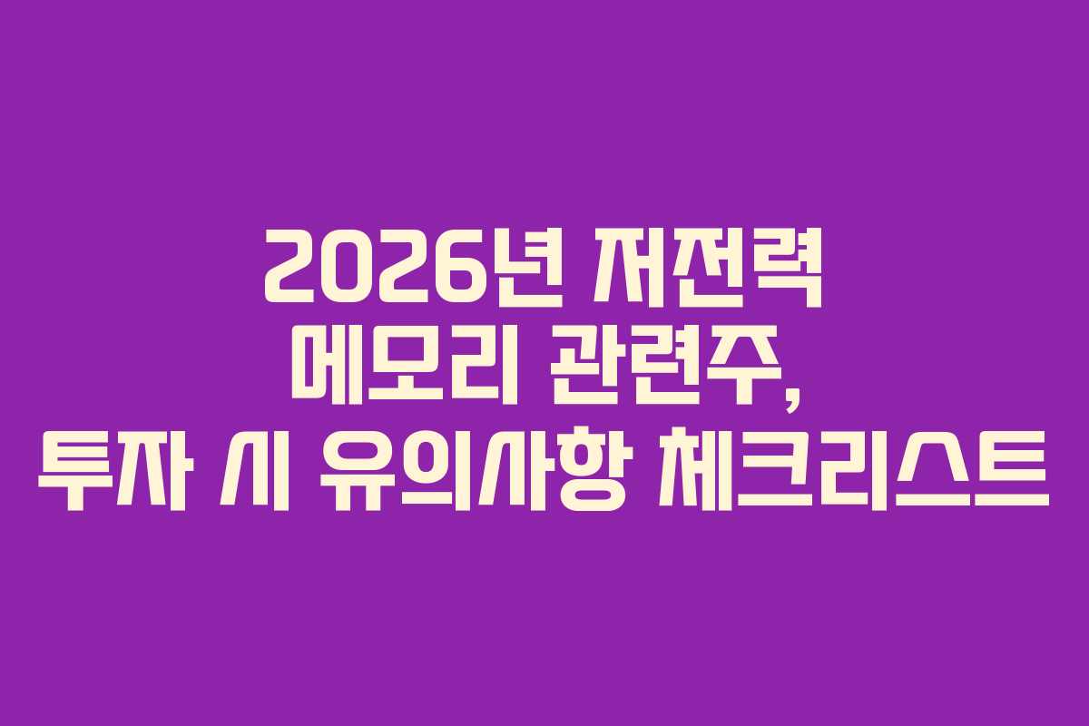 2026년-저전력-메모리-관련주,-투자-시-유의사항-체크리스트