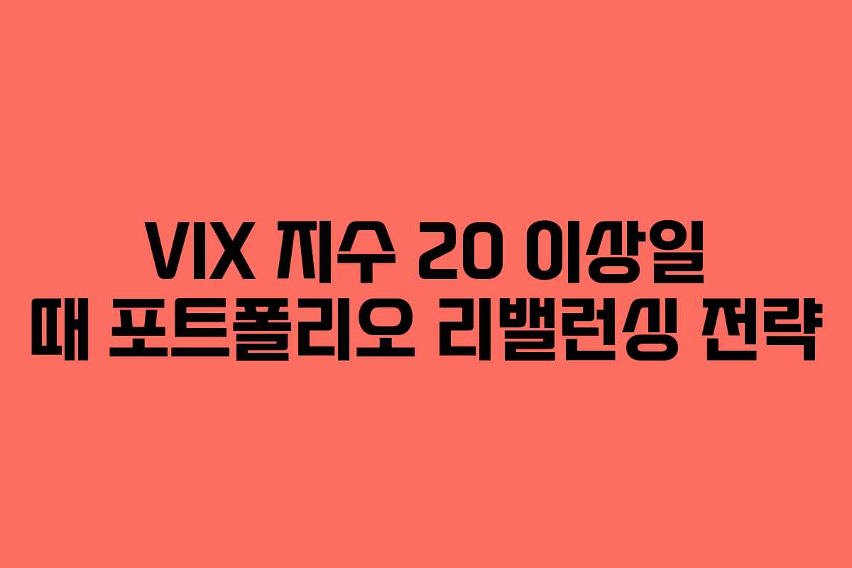 VIX-지수-20-이상일-때-포트폴리오-리밸런싱-전략