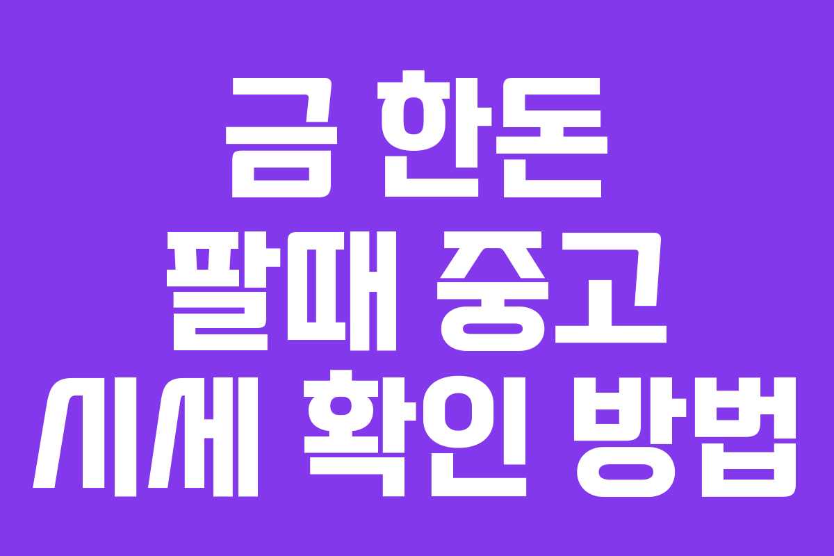 금-한돈-팔때-중고-시세-확인-방법