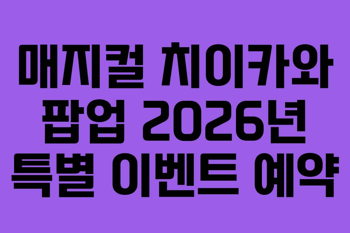 매지컬-치이카와-팝업-2026년-특별-이벤트-예약