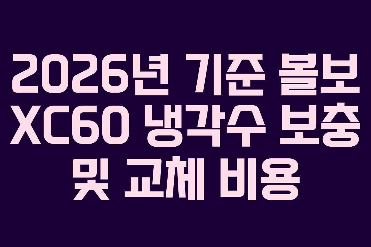 2026년-기준-볼보-XC60-냉각수-보충-및-교체-비용