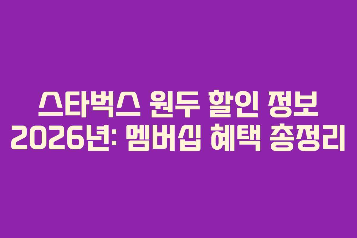 스타벅스-원두-할인-정보-2026년-멤버십-혜택-총정리