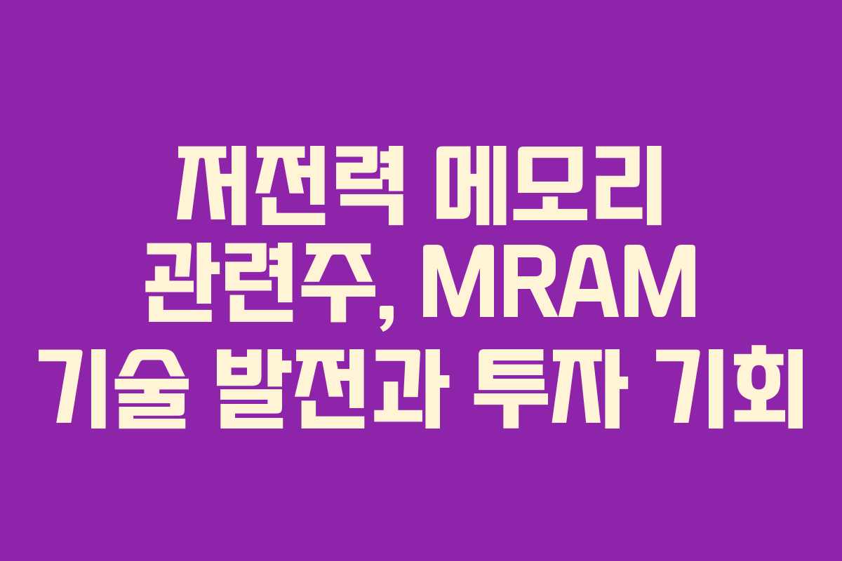저전력-메모리-관련주,-MRAM-기술-발전과-투자-기회