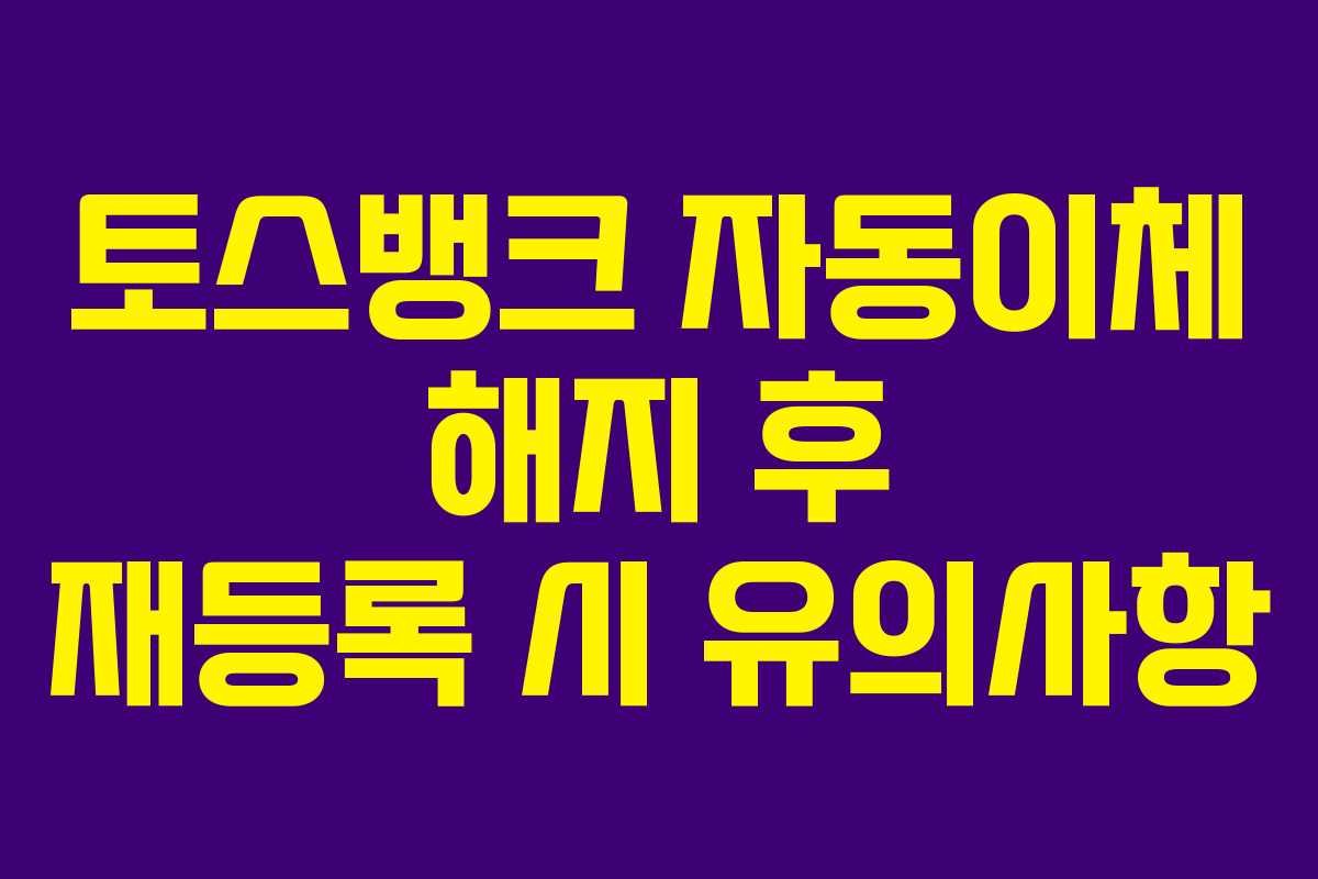 토스뱅크-자동이체-해지-후-재등록-시-유의사항